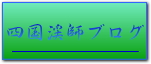 四国渓師ブログへ