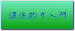 源流釣り入門へ