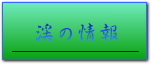 渓の情報へ