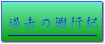 過去の遡行記