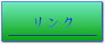 関連リンクへ